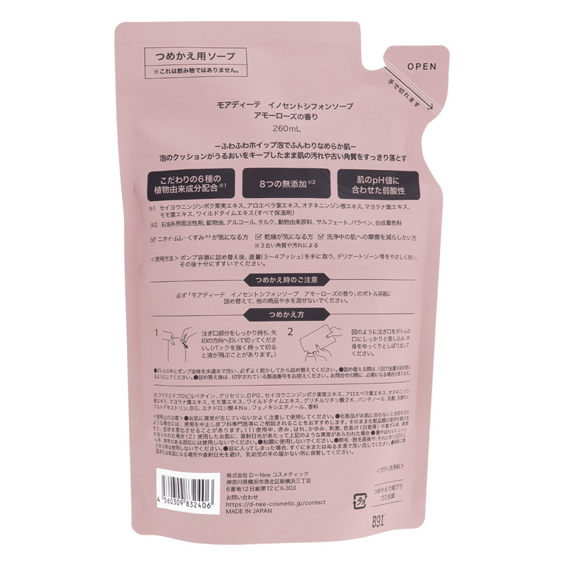 モアディーテシ イノセントシフォンソープ アモーローズ 詰替 260ml