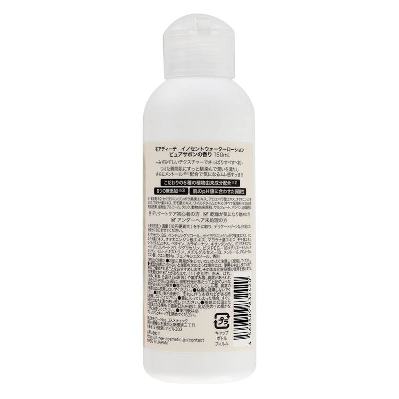 モアディーテ イノセントウォーターローション ピュアサボンの香り 150ml