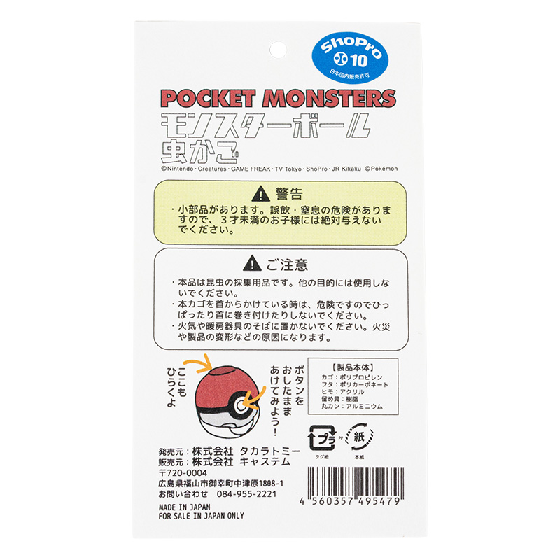 ポケットモンスター モンスターボール 虫カゴ
