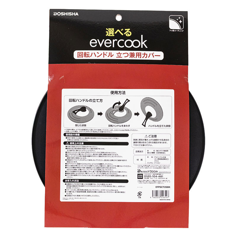 evercook 回転ハンドル立つ兼用カバー 26～30cm用 ブラック