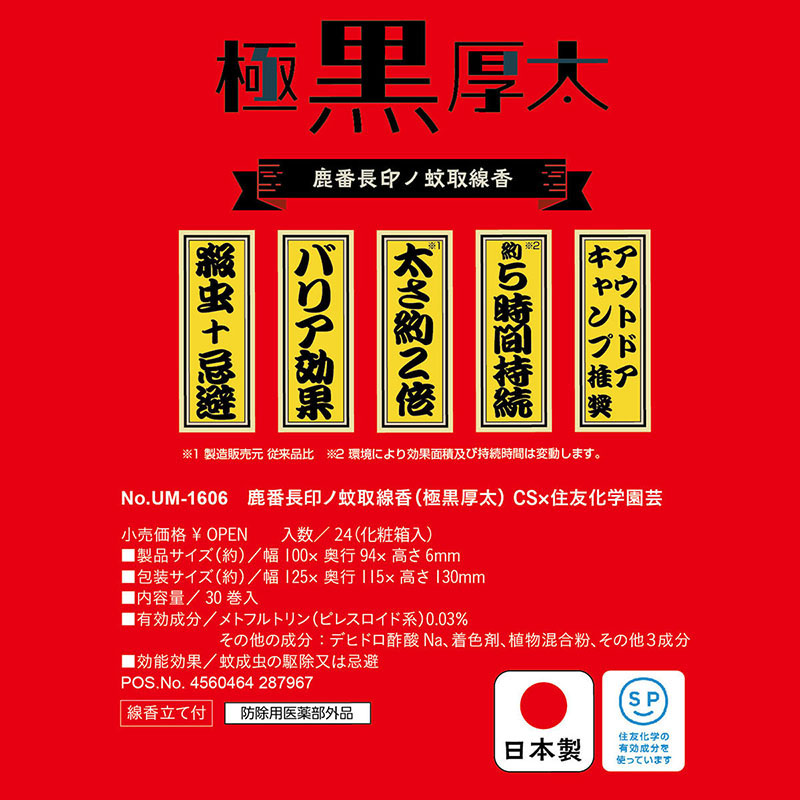 鹿番長印ノ蚊取線香 (極黒厚太)CS×住友化学園芸