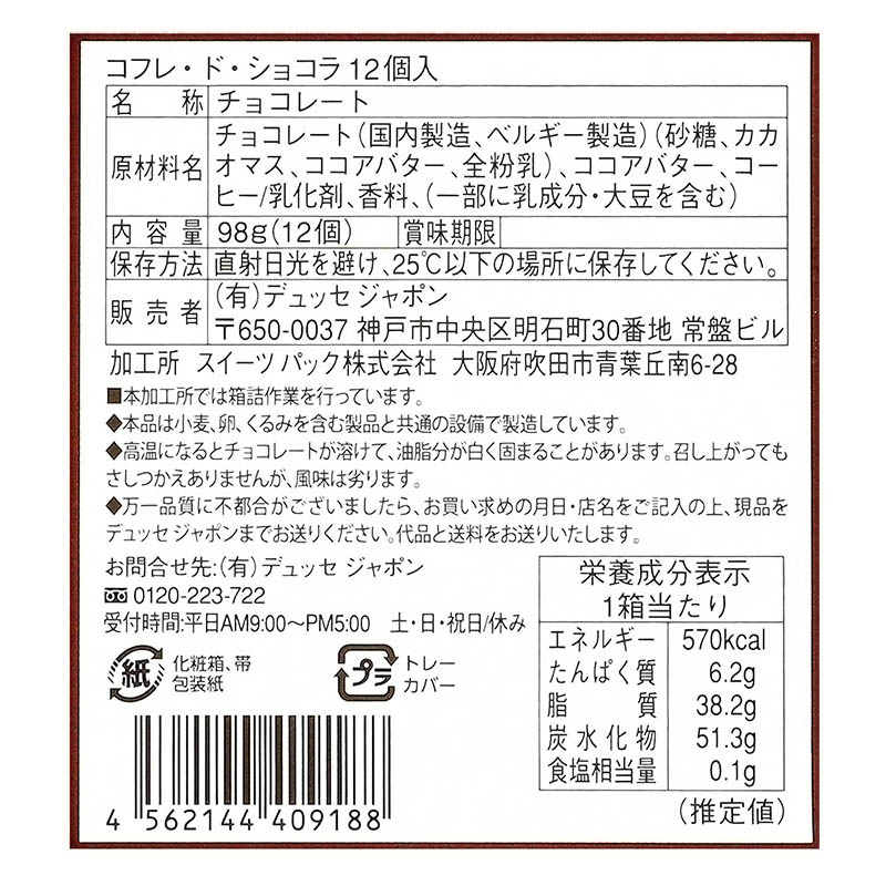 コフレ・ド・ショコラ 12個入