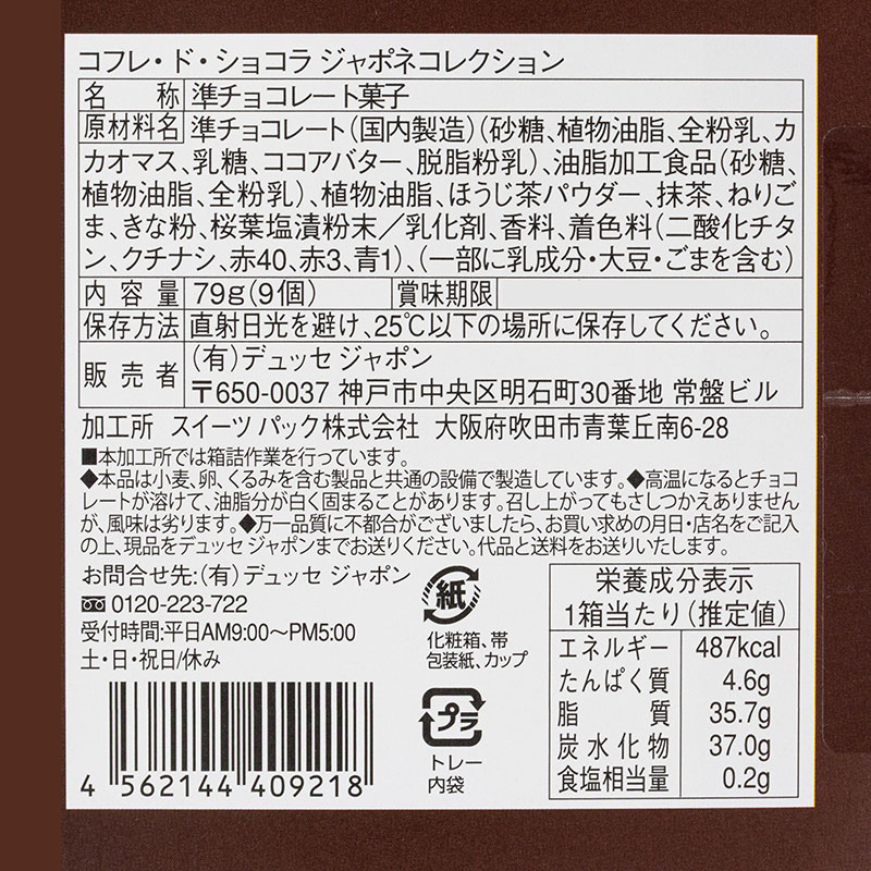 コフレ・ド・ショコラ ジャポネコレクション