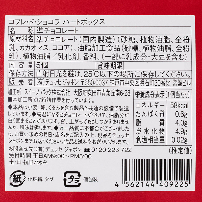 コフレ・ド・ショコラ ハートボックス