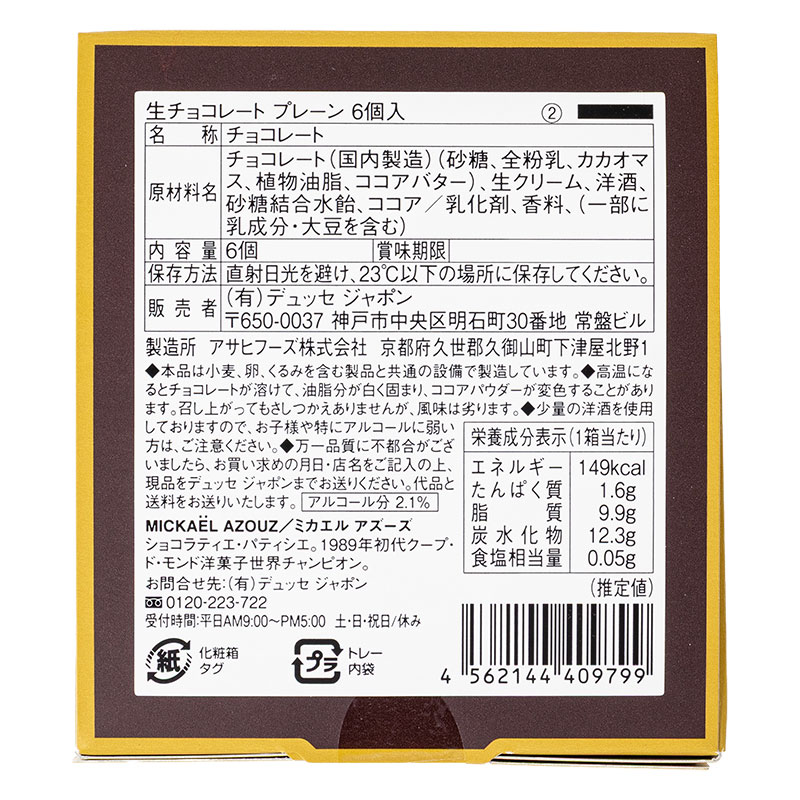 生チョコレートプレーン 6個入