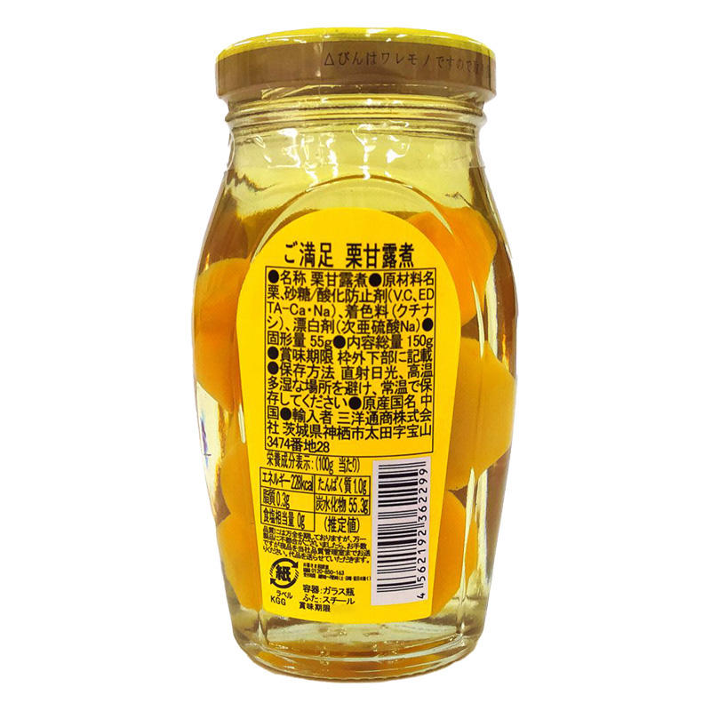 ご満足 栗甘露煮 瓶詰 150g