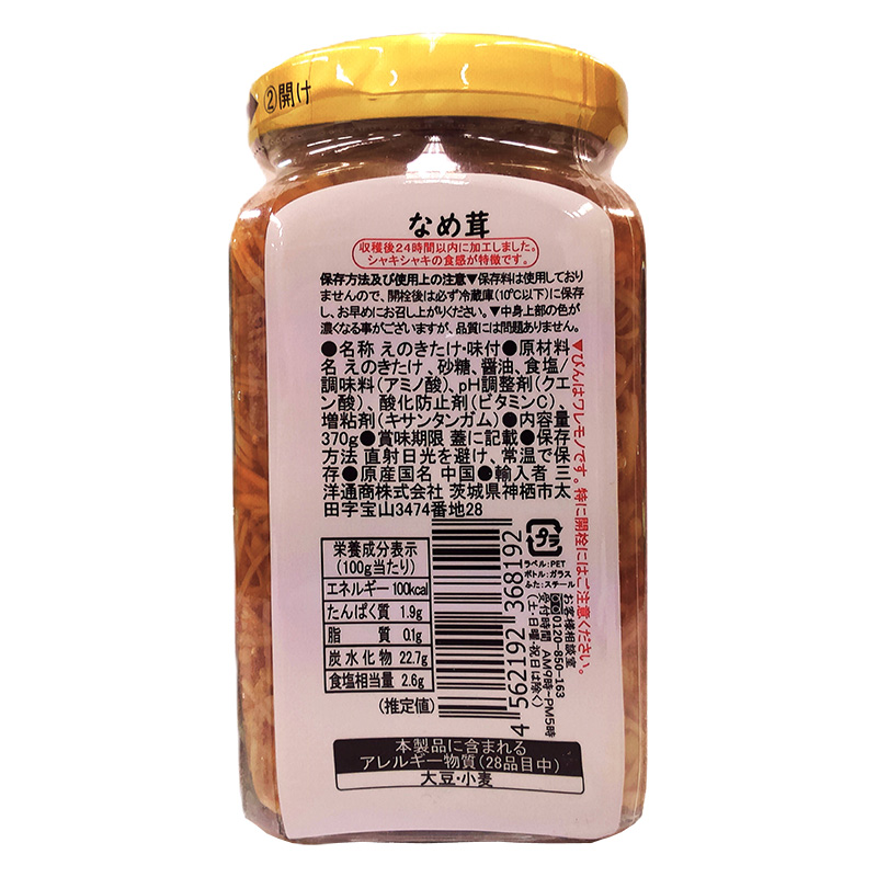 なめたけ瓶詰 370g