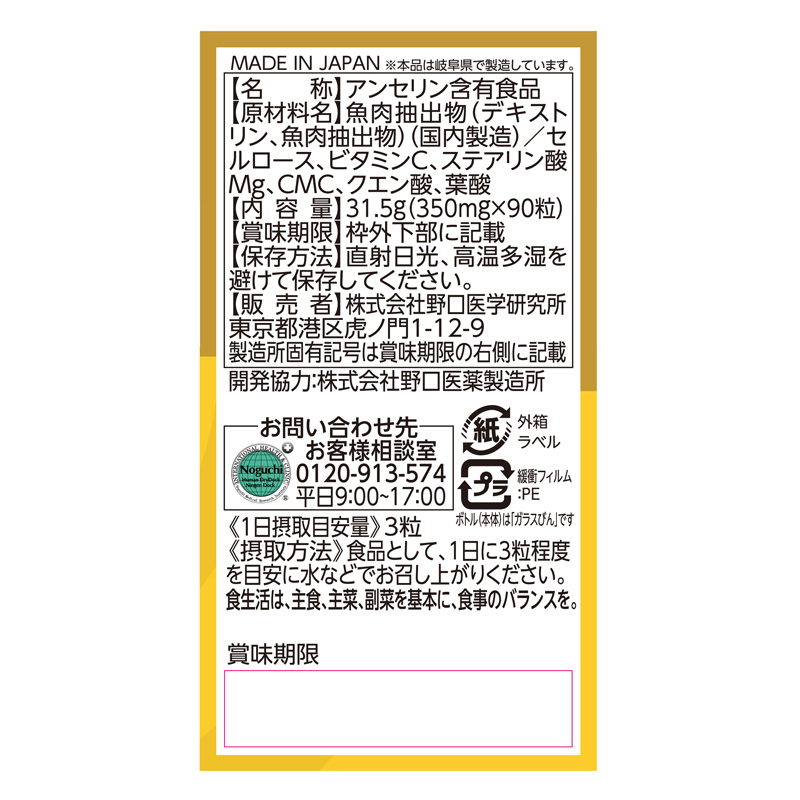 アンセリン(機能) 90粒
