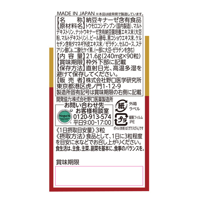 納豆キナーゼEX 90粒