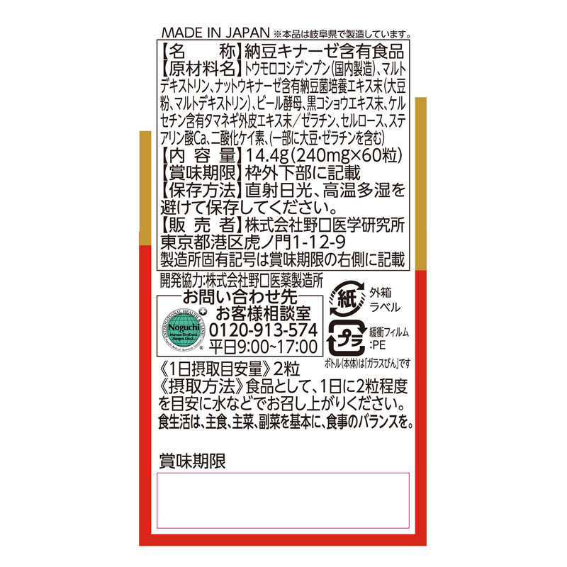 納豆キナーゼ 60粒