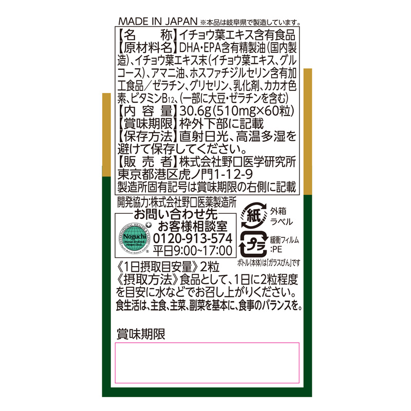 イチョウ葉&DHA・EPA 60粒