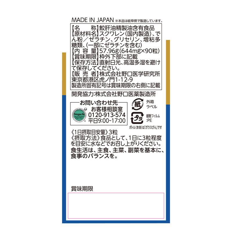 鮫肝油 90粒