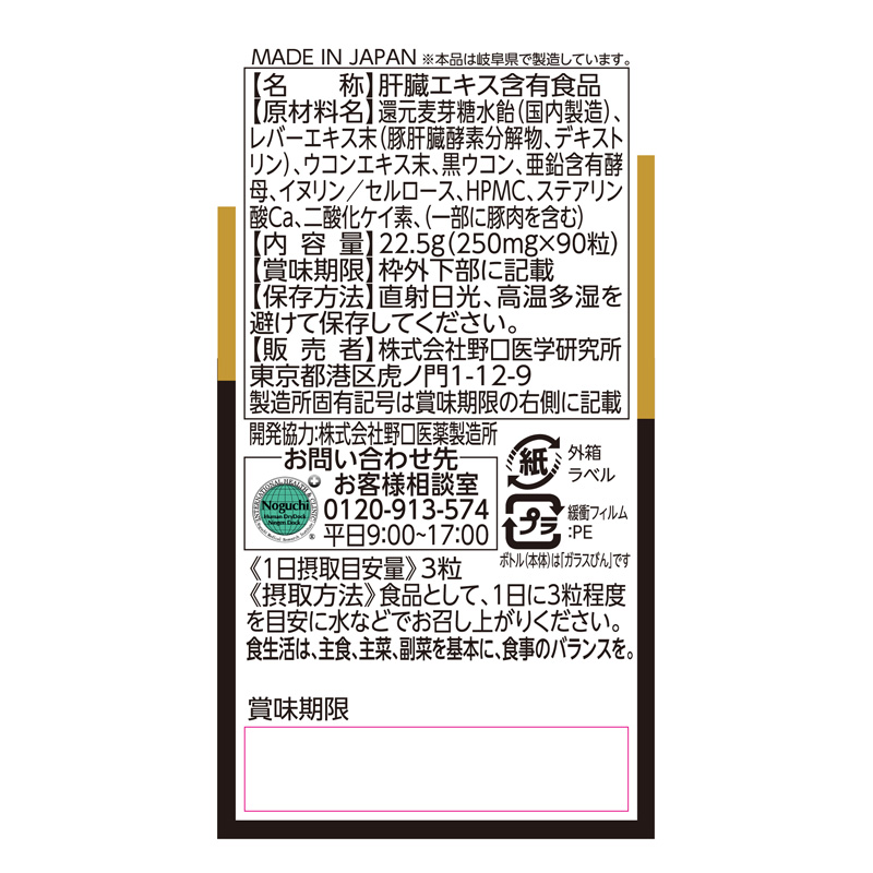 肝臓エキス&ウコン 90粒