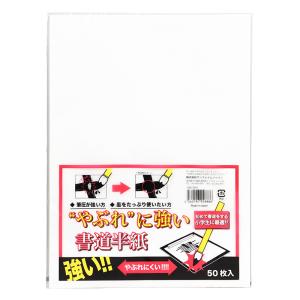 やぶれにくい半紙 50枚