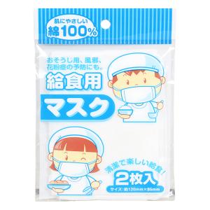 給食用マスク2P