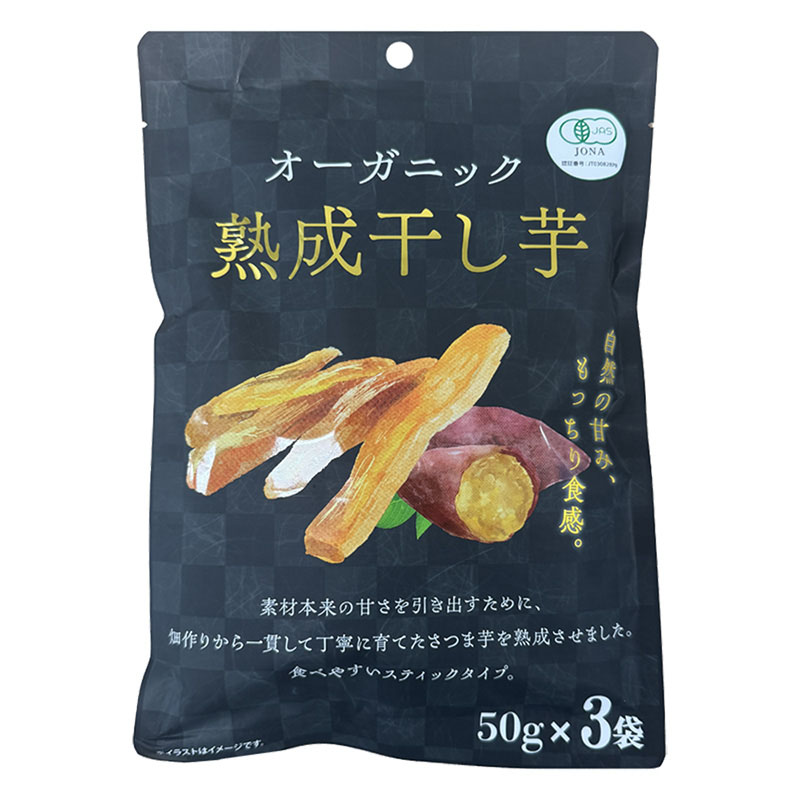 オーガニック熟成干し芋 150g (50g×3袋)