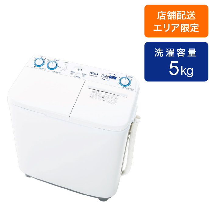 二層式洗濯機 5.0kg AQW-N501(W) ｜ ミスターマックスオンラインストア