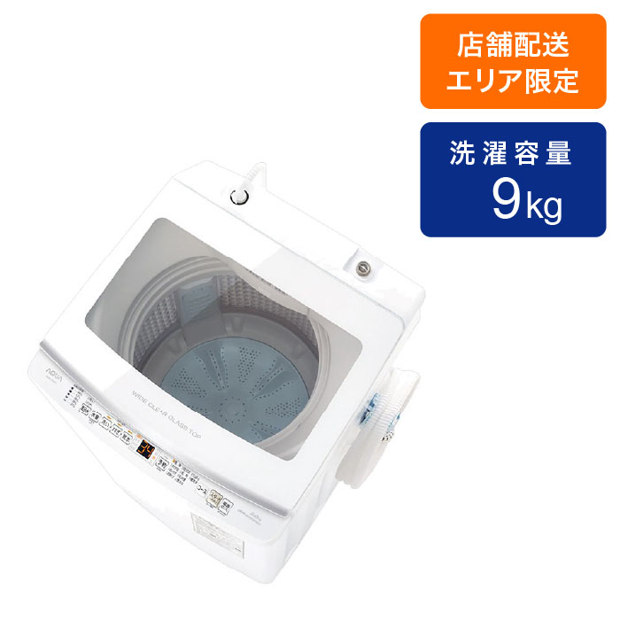 9Kインバーター全自動洗濯機 AQW-V9N ホワイト ｜ ミスターマックス 