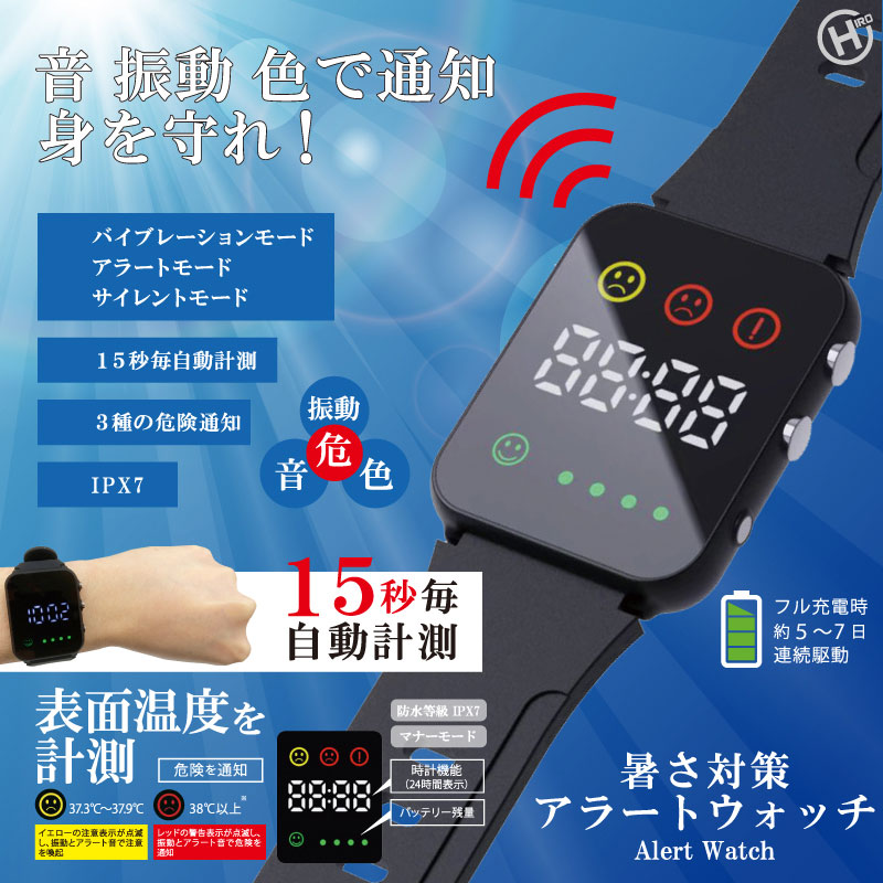 暑さ対策アラートウォッチ