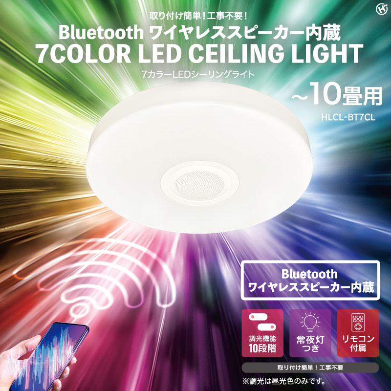 ★Bluetoothワイヤレススピーカー内蔵 7カラーLEDシーリングライト HLCL-BT7CL