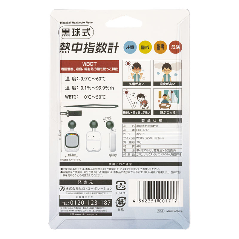 黒球式熱中温度計 HDL-1717