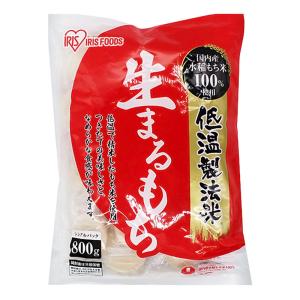 生まるもち 国産 低温製法米 800g(個包装)