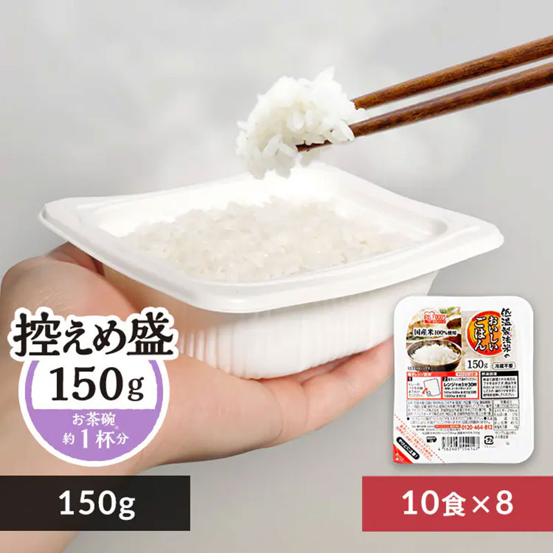 低温製法米のおいしいごはん 150g×8食