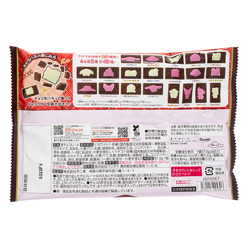 サンリオキャラクターズ キャラパキ チョコレート 期間限定Ver.