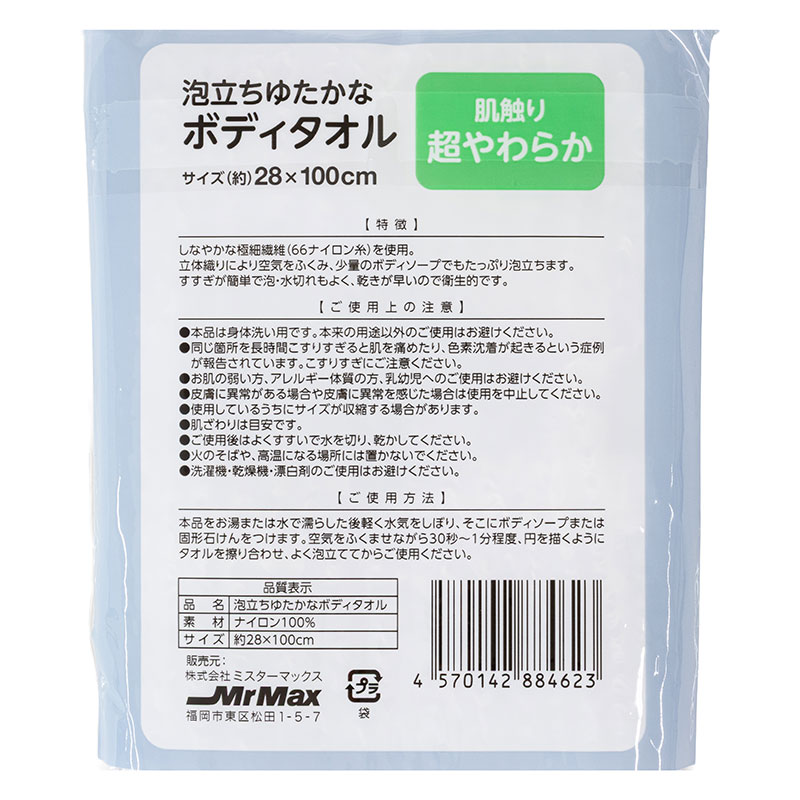 泡立ちゆたかなボディタオル 超やわらか