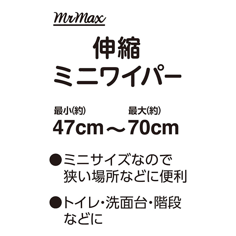 伸縮ミニワイパー