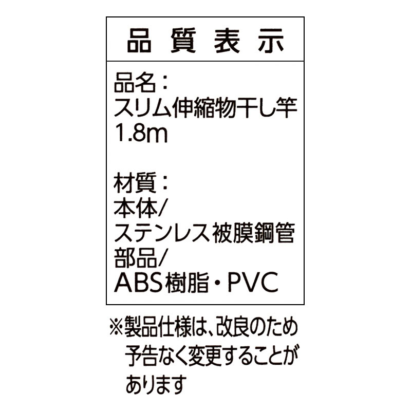 スリム伸縮物干し竿 1.8m