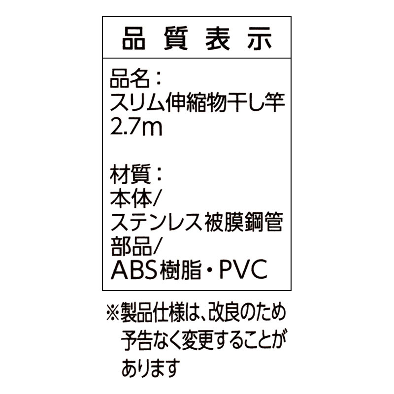 スリム伸縮物干し竿 2.7m
