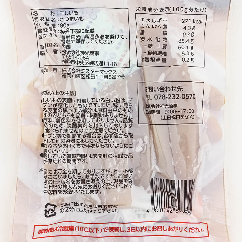 干し芋 80g