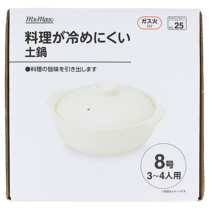 料理が冷めにくい土鍋 8号 (3～4人用)