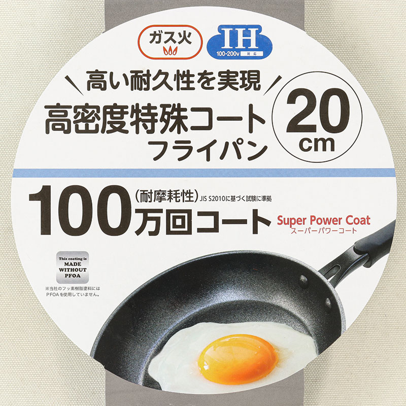 高密度特殊コートフライパン 20cm ガス火・IH対応