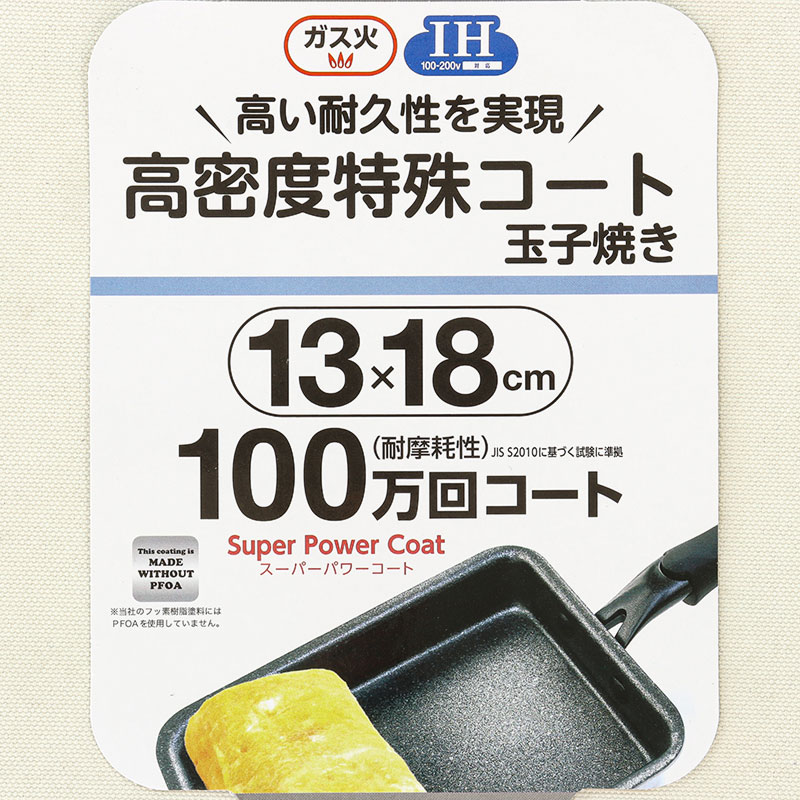 高密度特殊コート 玉子焼き 13×18cm  ガス火・IH対応