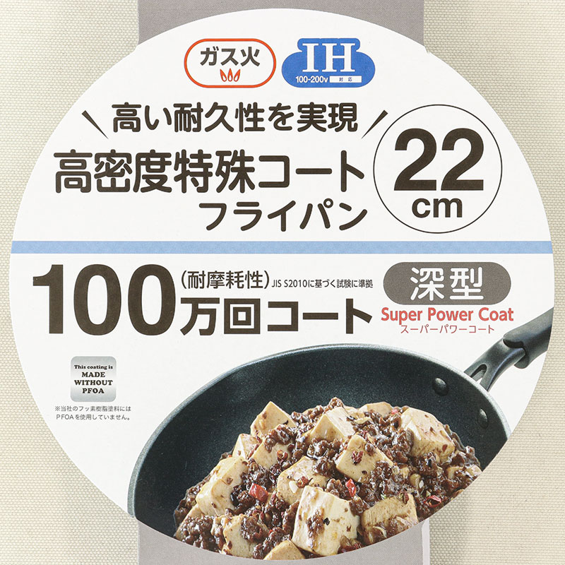 高密度特殊コートフライパン 22cm 深型 ガス火・IH対応