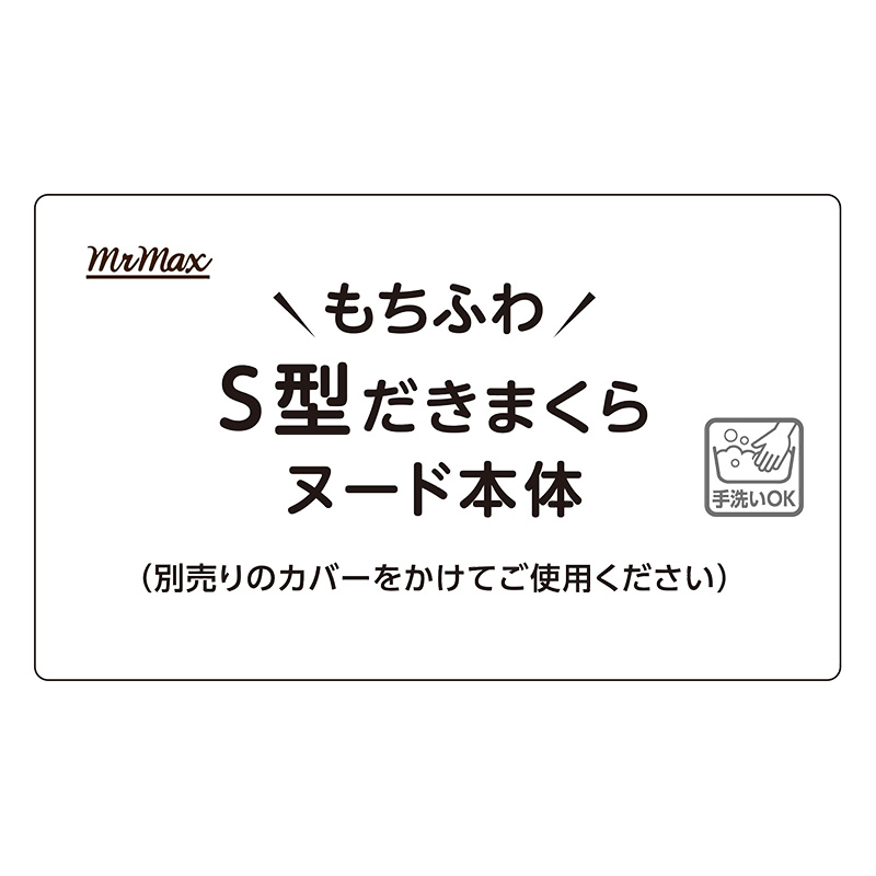 もちふわ S型だきまくら ヌード本体