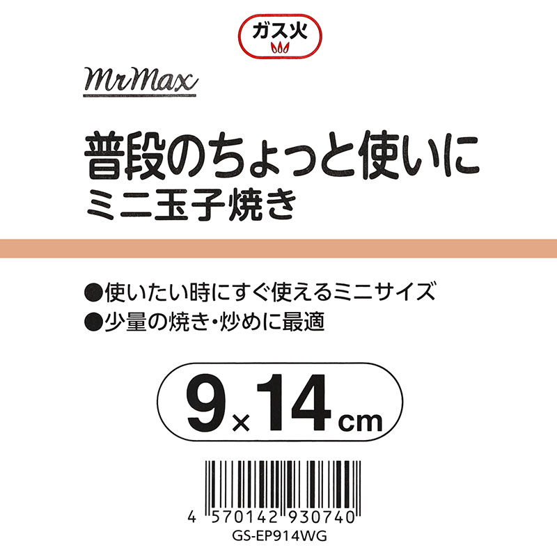 ●ミニ玉子焼き 9×14cm ホワイトゴールド ガス専用