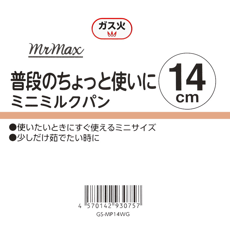ミニミルクパン 14cm ホワイトゴールド ガス専用