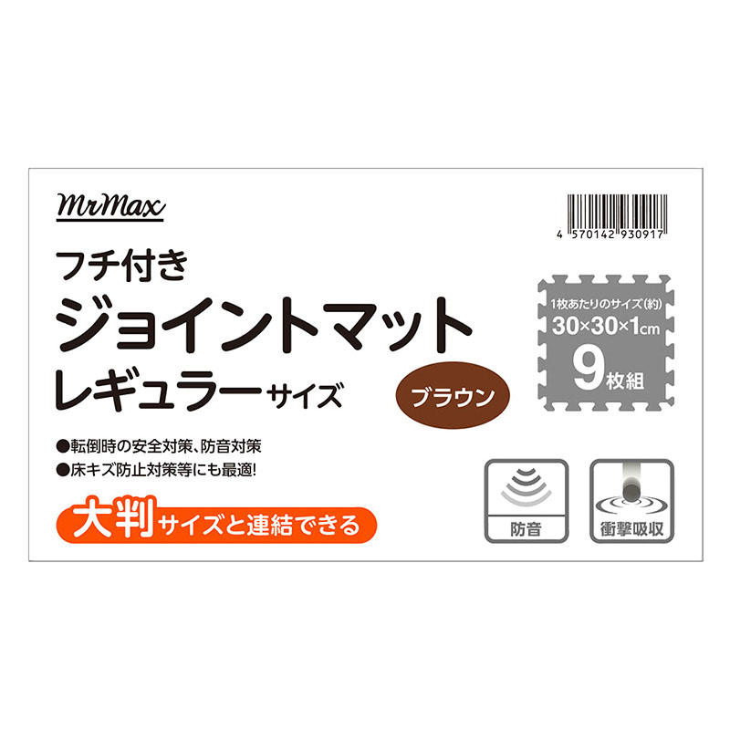 フチ付きジョイントマット レギュラーサイズ ブラウン