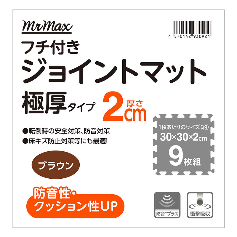 フチ付きジョイントマット 大判サイズ ブラウン