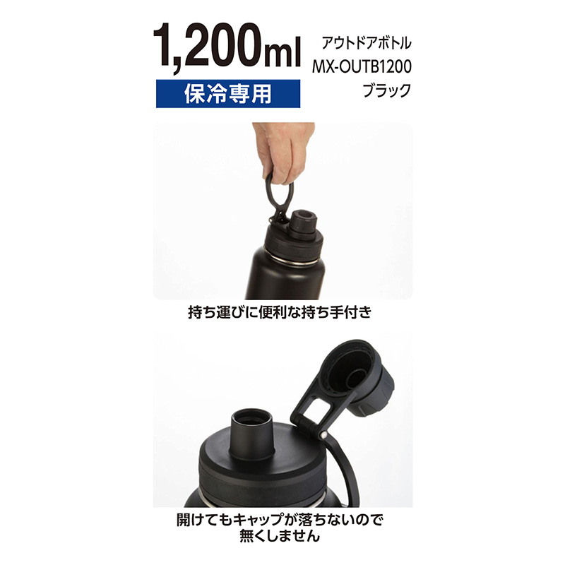 持ち運びに便利なアウトドアボトル 保冷専用 1200ml ブラック