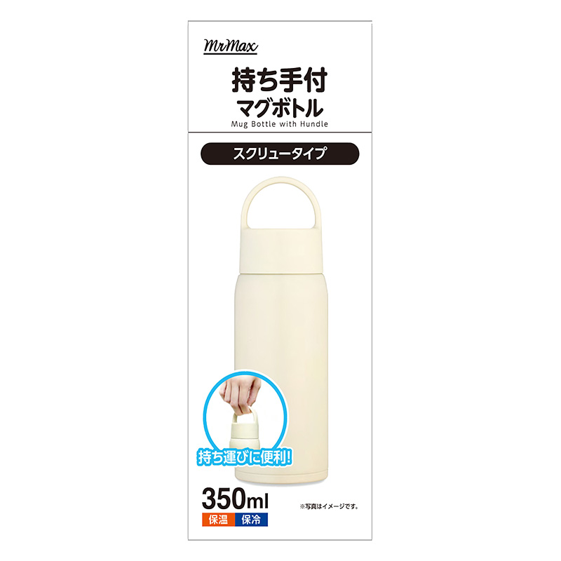 持ち手付マグボトル スクリュータイプ 保温｜保冷対応 350ml アイボリー