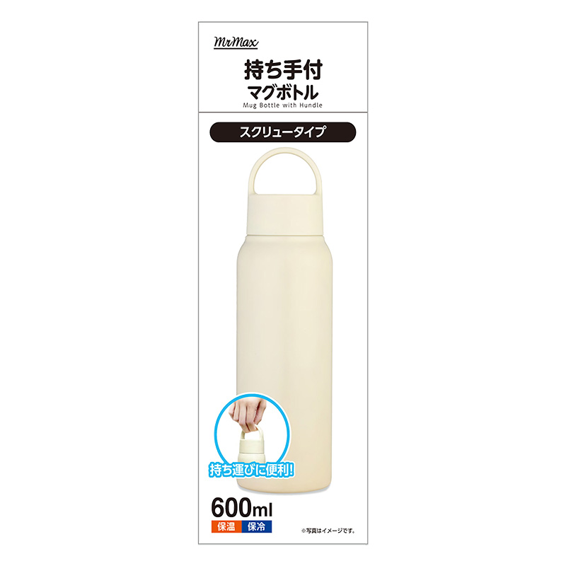 持ち手付マグボトル スクリュータイプ 保温｜保冷対応 600ml アイボリー