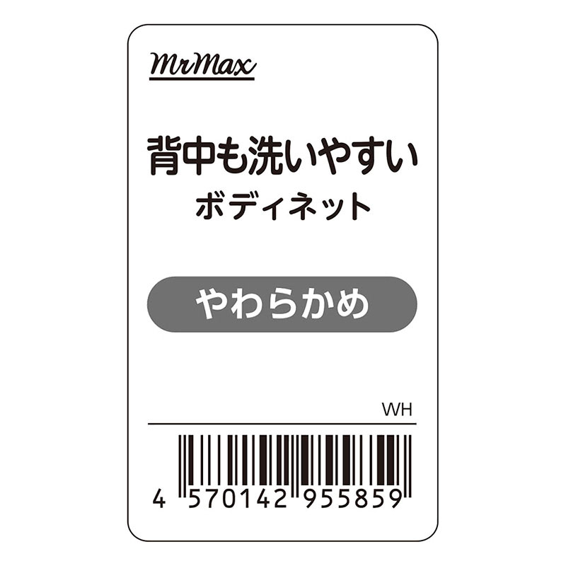 背中も洗いやすい ボディネット やわらかめ ホワイト