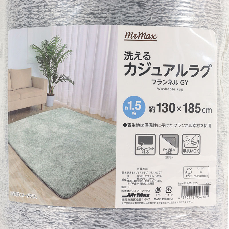 洗えるカジュアルラグ フランネル 1.5帖 グレー
