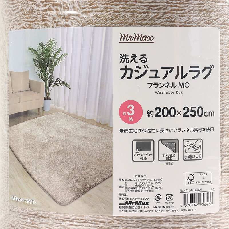 洗えるカジュアルラグ フランネル 3帖 モカ
