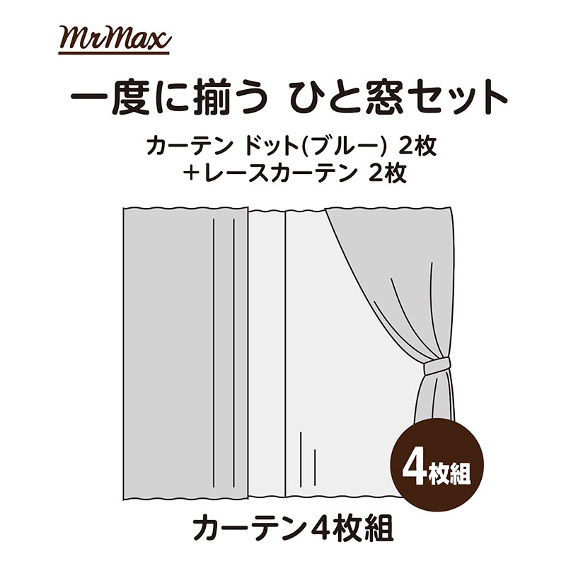 カーテン4枚組 100×110cm ドット ブルー
