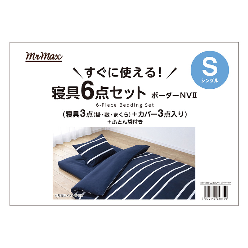 寝具6点セット ボーダーネイビー2 シングル